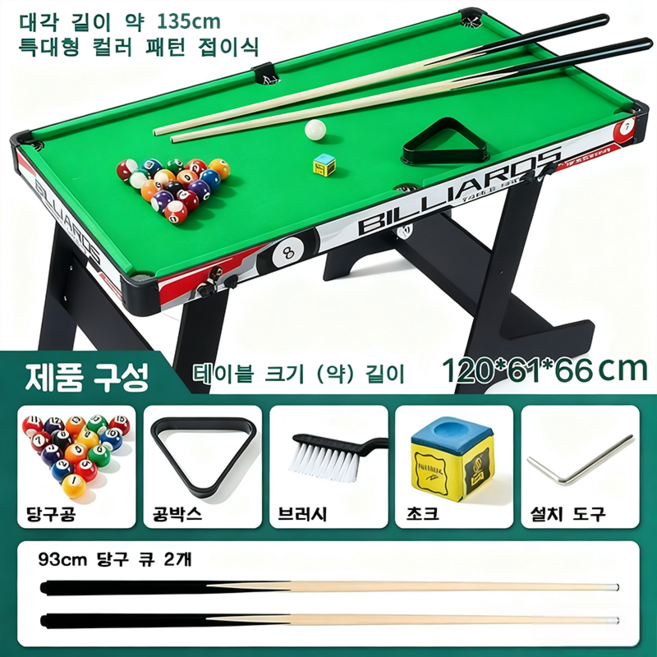 가정용 미니당구대 포켓볼 접이식 당구대 보드게임 홈파티 술자리 게임 초대형 포켓볼 보드게임, 135cm, 블랙, 1개