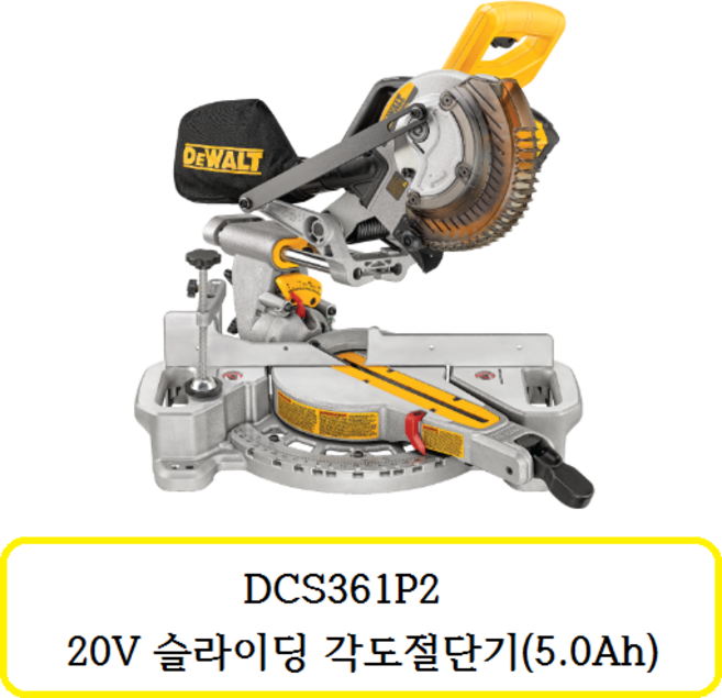 DCS361P2 디월트 20V 7 1/4인치 슬라이딩 각도절단기(충전기 1개 배터리2개 세트)