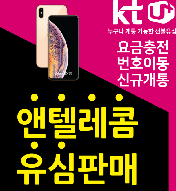 앤텔레콤 자급제사용가능 kt lg 정품 공식 유심 판매 선불폰 선불유심, KT유심(KT미납폰사용불가), 1개