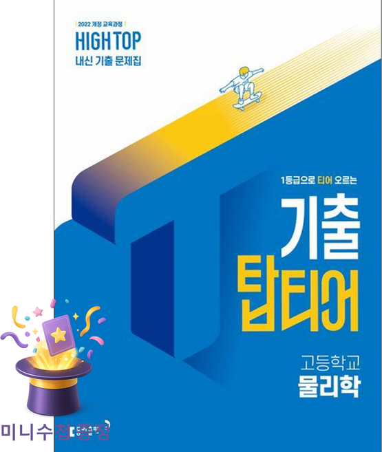 동아출판 [북마트 특별 구성] 하이탑 기출 탑티어 고등 물리학 (2026) (2022 개정 교육과정) (동아출판 편집부) ISBN-9788900490077, 과학영역, 고등학생