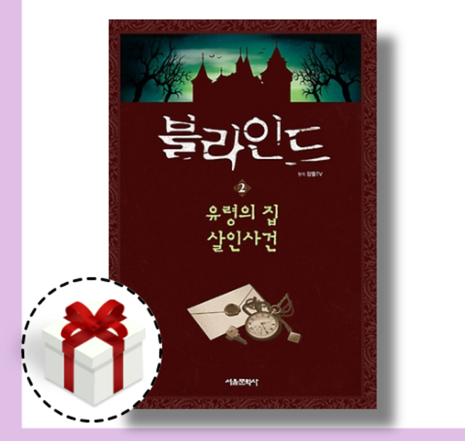블라인드 2 : 죽음에 다가가야 마주하는 진실