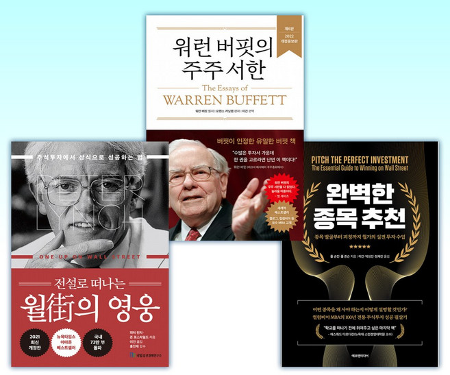 (세트) 완벽한 종목 추천 + 워런 버핏의 주주 서한 + 전설로 떠나는 월가의 영웅 (전3권)
