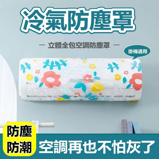 冷氣防塵罩 空調防塵套，立體全包式，多款圖案可選, 白底藍花