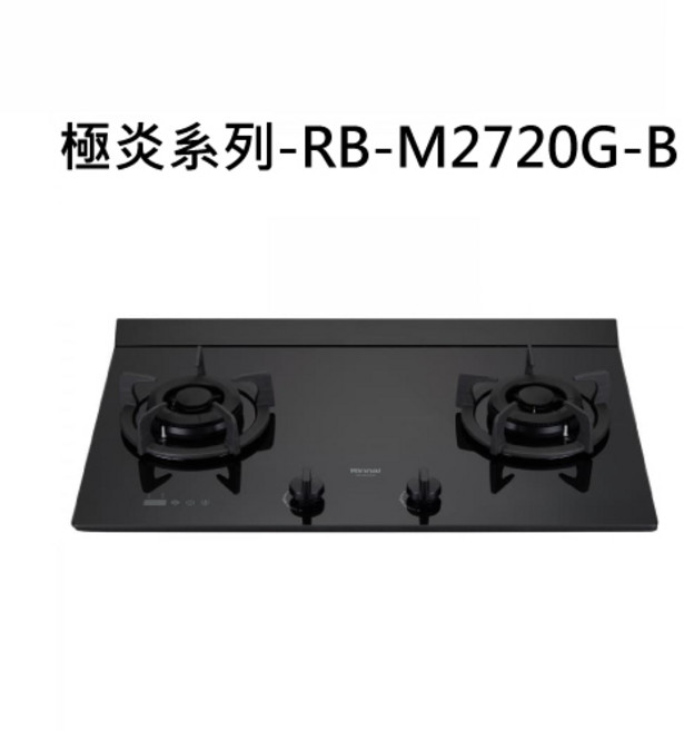 Rinnai 林內 極炎系列 雙口玻璃檯面爐具, 液化瓦斯-檯面式極炎二口爐, RB-M2720G-B