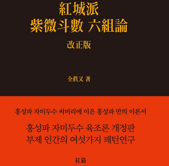 홍성파 자미두수 육조론, 홍묘, 전진우(저)