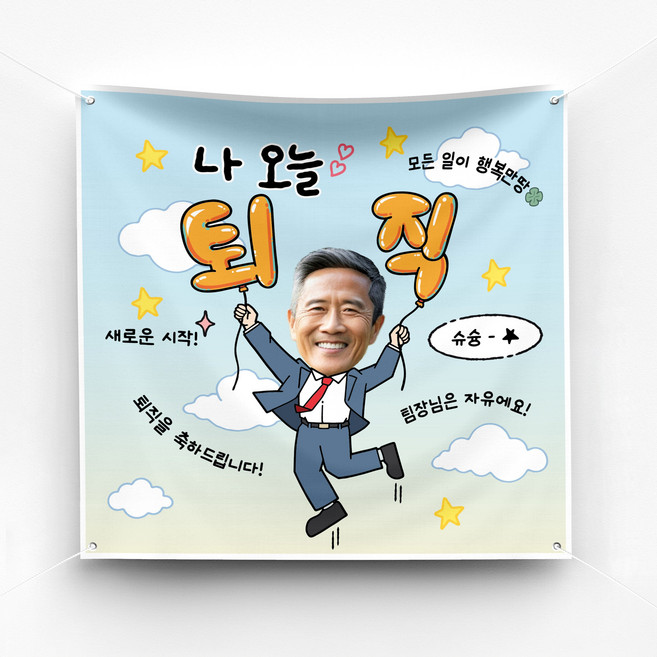 솔메이드 재밌고 힙한 퇴직 퇴임 정년퇴직 축하 현수막 Ver 나 오늘 퇴직(남자), 01-옐로우, 90X90, 기본(면고리+벨크로)