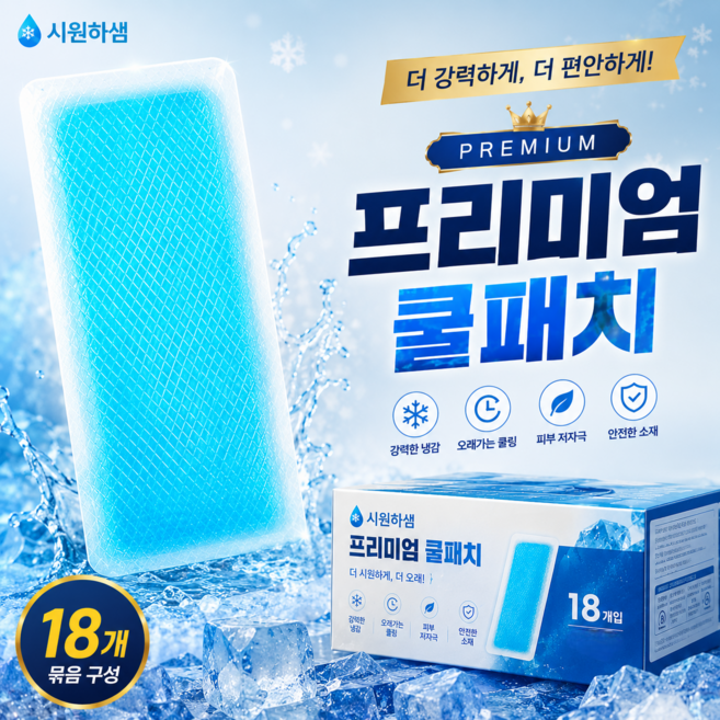 시원하샘 골프 캠핑 등산 여름 냉각시트 아이스 쿨 패치 18개, 1세트, 150g