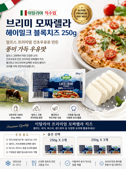[이탈리아직수입] 브리미 헤이밀크 모짜렐라블록 250g 알프스 프리미엄 건초우유로 만든 풍미가득한 부드럽게 녹는 텍스처 가정용 업소용, 2개