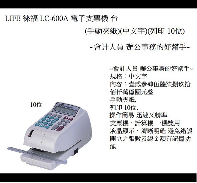 LIFE 徠福 LC-600A 電子支票機 手動夾紙 中文字 會計辦公好幫手, 1個, 手動夾紙 列印10位 中文字