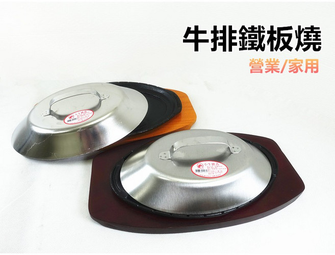 牛排達人 鑄鐵牛排鐵板燒 附蓋, 1個, 小牛排蓋子
