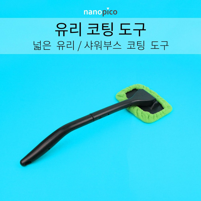 (주)나노피코 나노피코 유리코팅도구 단품, 1개