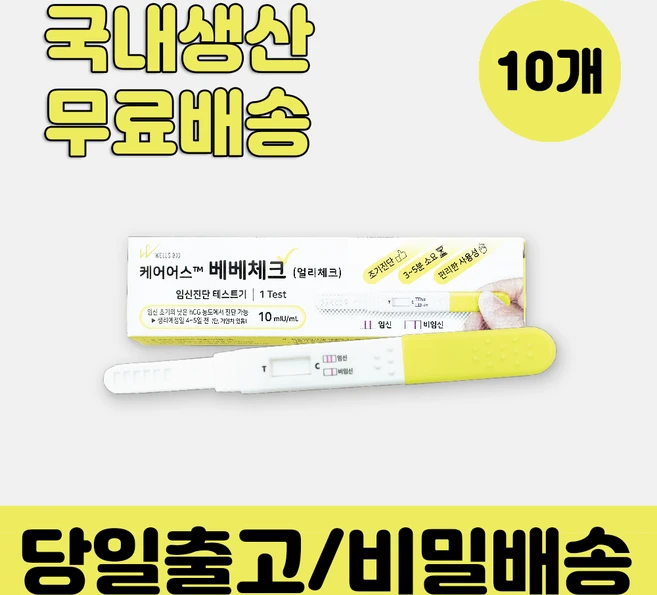 얼리체크 케어어스 베베체크 임신테스트기 임테기 조기진단 슈퍼패스트 10mlu(10회분), 10개, 1개입 - 쿠팡