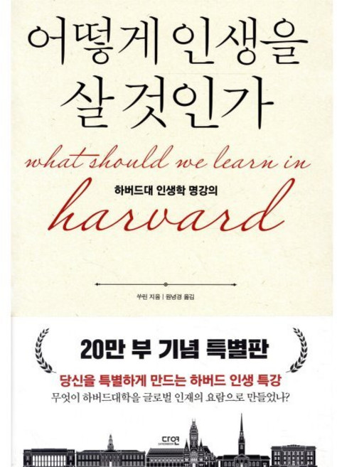 어떻게 인생을 살 것인가(특별판):하버드대 인생학 명강의, 다연, 쑤린