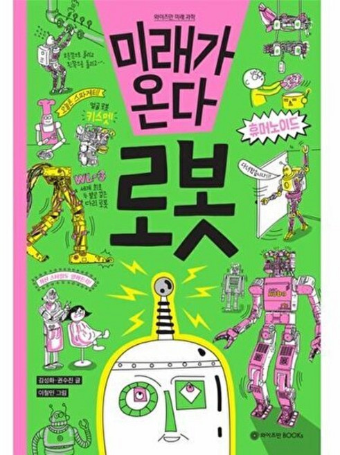 미래가 온다 로봇, 와이즈만BOOKS, 김성화, 권수진