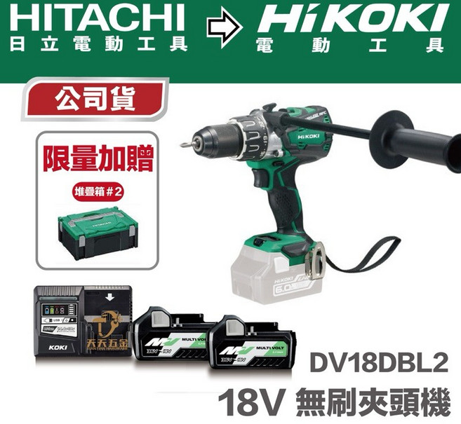 HIKOKI 日立 DV18DBL2 18V 無刷震動電鑽 夾頭機 起子機 原廠公司貨, 1個, 單購DV18DBL2主機+堆疊箱#2