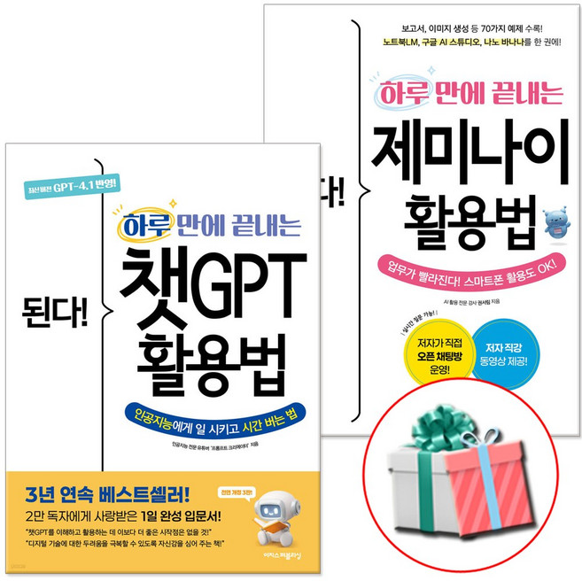 된다! 하루 만에 끝내는 챗GPT 활용법+된다! 하루 만에 끝내는 제미나이 활용법 2권 세트