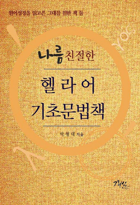나름 친절한 헬라어 기초문법책:원어성경을 읽고픈 그대를 위한 책 둘, 그리심, 박형대 저