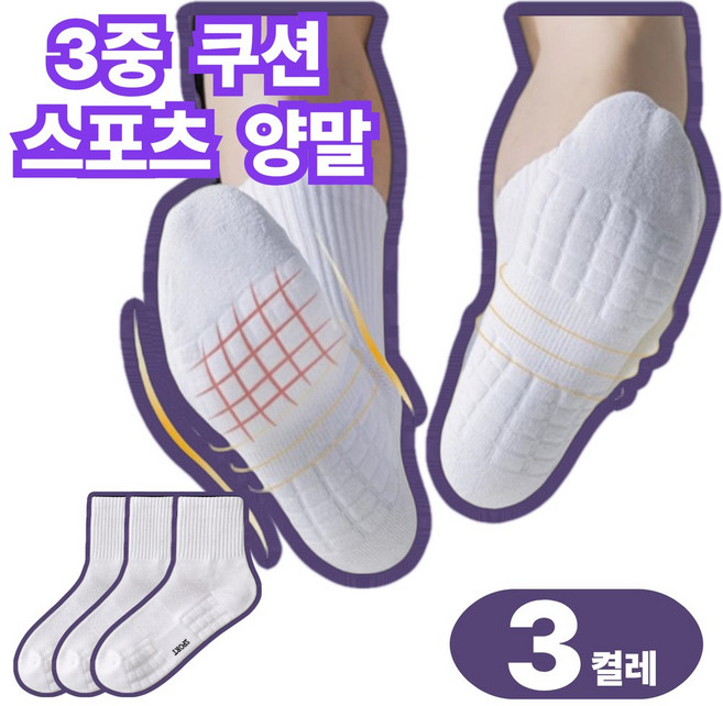 쿠미프 도톰 충격 흡수 스포츠 러닝 양말 3켤레 세트 남여공용