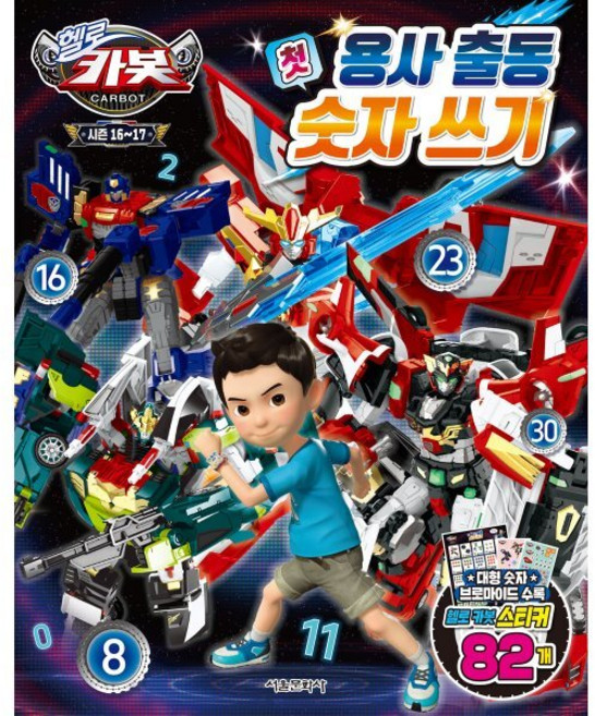 헬로 카봇 시즌 16~17 용사 출동 첫 숫자 쓰기