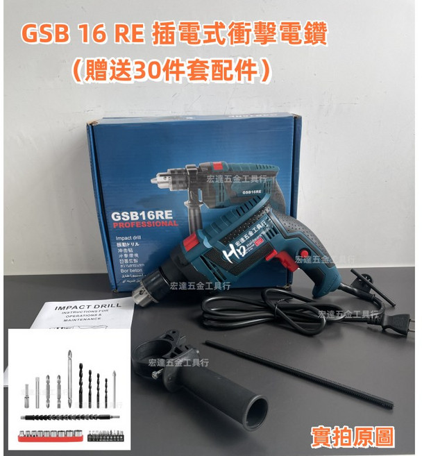 Bosch GSB 16 RE 衝擊電鑽, 1個, 16r衝擊電鑽【送30件套配件】