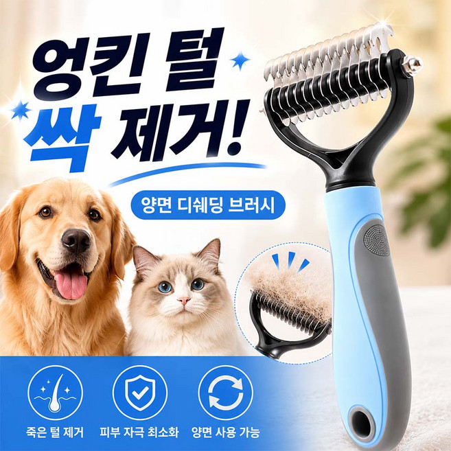 [최신제품] 강아지 고양이 겸용 양면 엉킴 제거 브러시 죽은 개털 제거기 반려동물 양면 빗 안아픈 강아지 빗브러쉬청소기, 1개, 블루