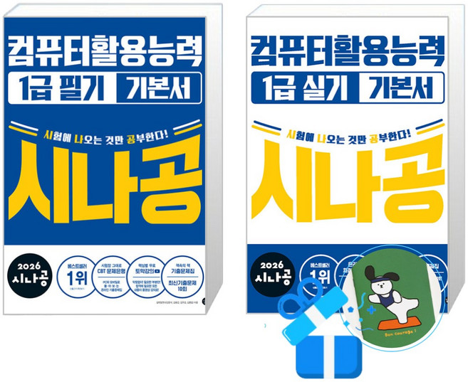 2026 시나공 컴퓨터활용능력 1급 필기 기본서 + 실기 기본서 세트 (메모수첩증정)