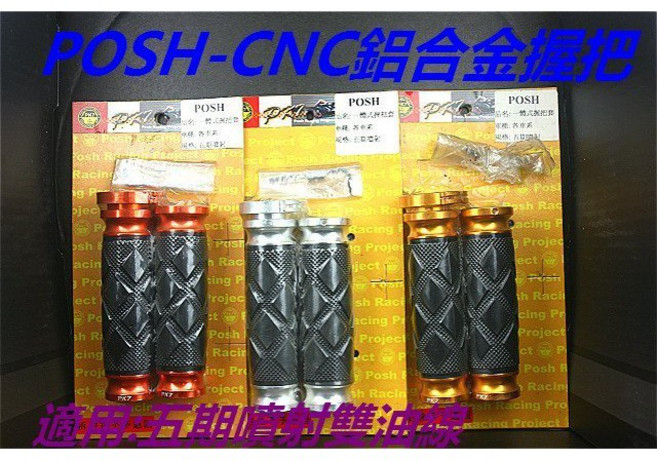 POSH CNC一體式鋁合金握把 適用噴射通用車系 長度120mm 雙油線, 1個, 橘