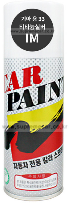 카페인트 스프레이 기아 IM 티타늄실버 모하비 더뉴 레이 올뉴 모닝 쏘울 쏘렌토R 카렌스 락카 셀프도색