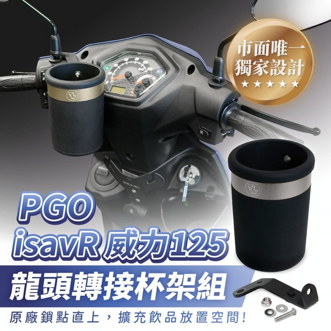 Xilla 龍頭杯架組 機車飲料架 置物架 改裝配件, 1個, 單購 不鏽鋼專用支架,PGO isavR 威力125
