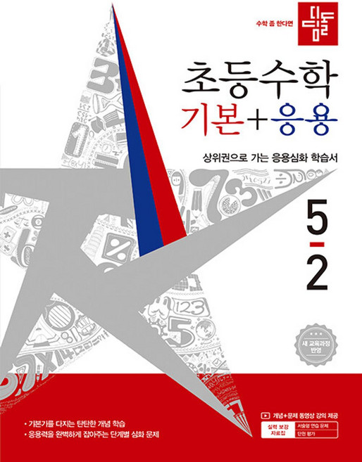 2026 디딤돌 초등수학 기본+응용 5-2 [ 2022 개정 교육과정 ], 수학, 초등 5-2