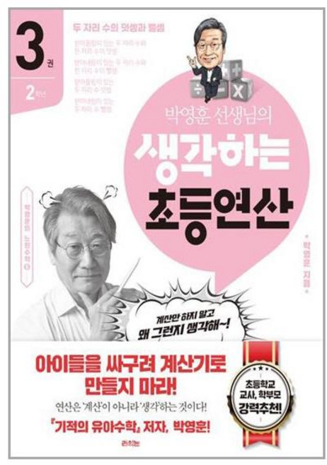 라의눈 박영훈 선생님의 생각하는 초등연산 3권 (마스크제공)