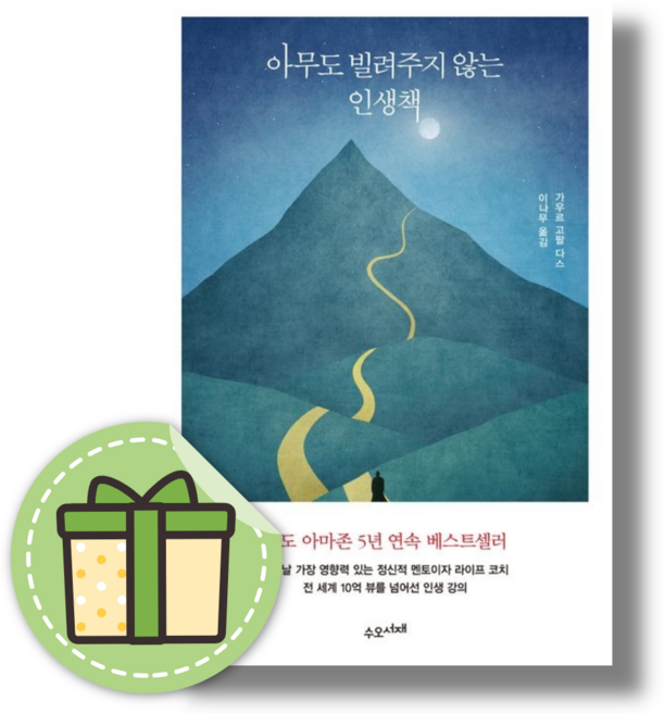 아무도 빌려주지 않는 인생책 (수오서재) #별도사은품#뻐른출발, 아무도 빌려주지 않는 인생책 (사은품증정)