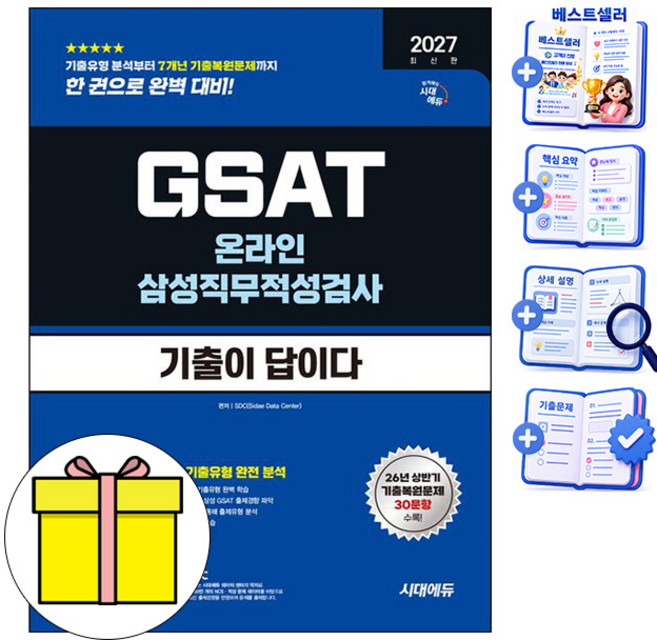 시대고시기획 2027 기출이 답 GSAT 삼성직무적성검사 책