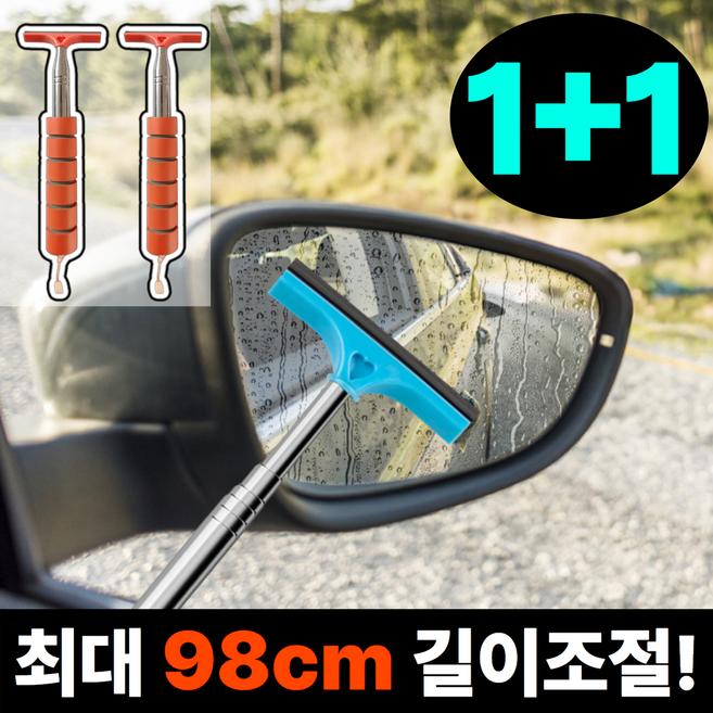[1+1오렌지] 디어썸 물기싹 차량용 사이드미러 스퀴지 김서림제거 길이조절, 2개