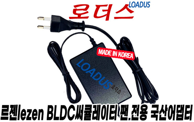 르젠 16인치 캠핑용 BLDC 무선 메탈팬 선풍기 LZCF-M400전용 DZ048BTL240150K호환 24V 국산로더스어댑터(파워코드포함), 1개