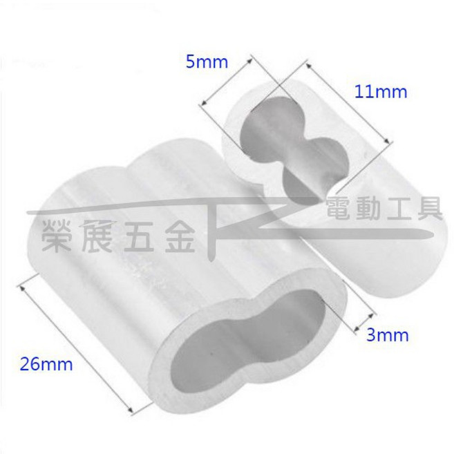 榮展五金 5mm 鋼絲繩用鋁套 鋁夾頭 鋼索用8字孔夾 鋁扣 快速夾頭 鋼絲繩卡頭 鋼索套 8字鋁套 鋼索夾, 1個