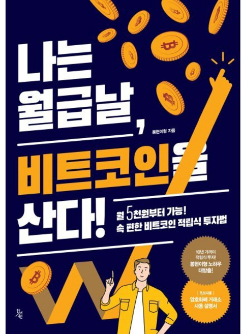 나는 월급날 비트코인을 산다!, 진서원, 봉현이형 저