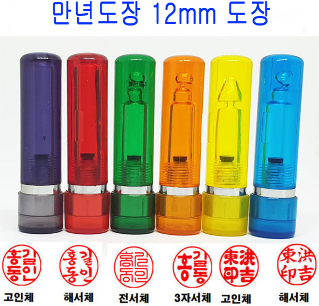 무료 만년도장 12mm 인감도장 법인도장 도장 스프링, 1개