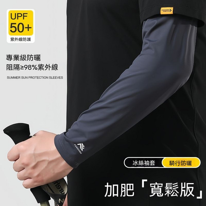 加大寬版冰絲防曬袖套 男性外送騎車專用 夏季阻隔紫外線透氣手袖, 1套, 深灰