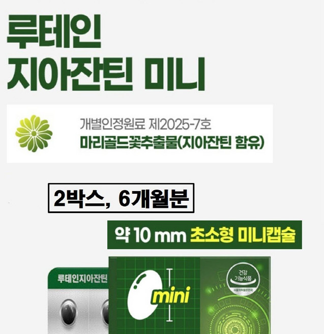 루테인 지아잔틴 미니 눈건강 식약처인증 프리미엄 아이케어 노안 노화 눈에 좋은 리얼 추천 골드 뉴테인 플러스 90캡슐 3개월분 대용량 식약처 인정 무첨가 식물성 작은알 캡슐, 2박스, 13g