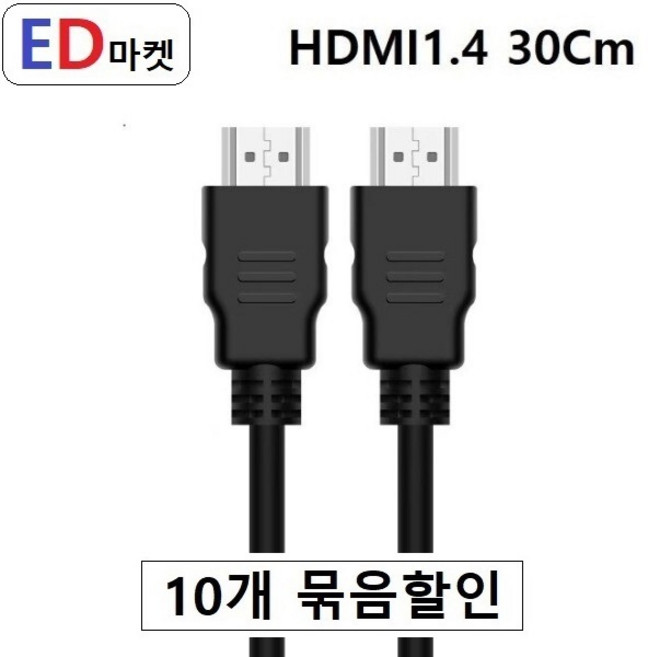 HDV714 HDMI1.4 케이블 수/수 HDMI 기본형, 0.3m, 10개