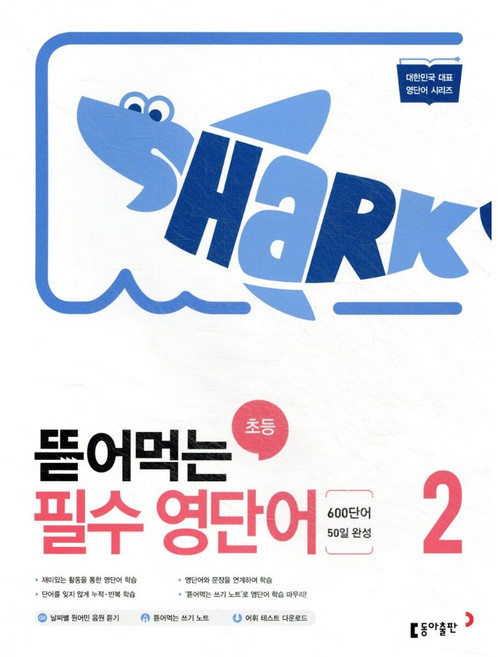 동아 뜯어먹는 초등 필수영단어 2, 동아출판, 초등학교 3학년