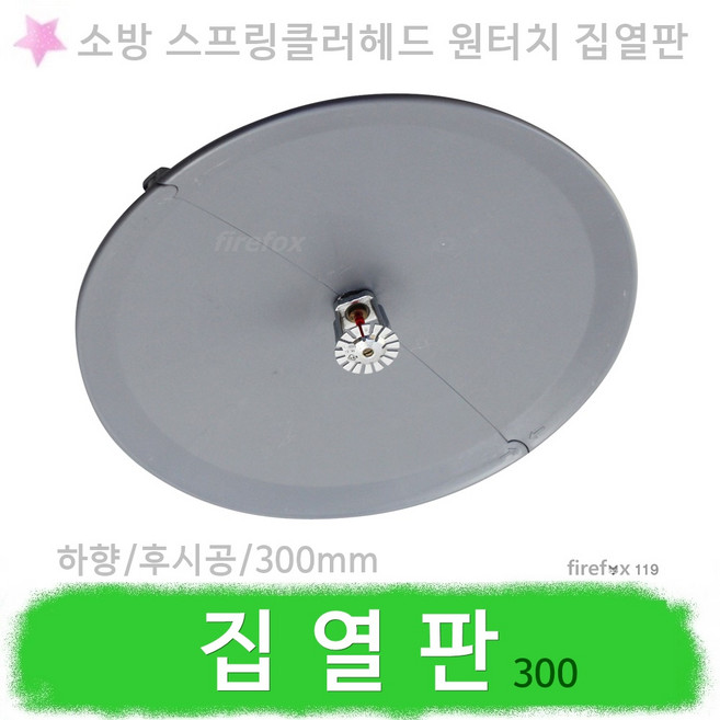집열판 300 소방용 스프링클러헤드 글라스 조기반응, 1개