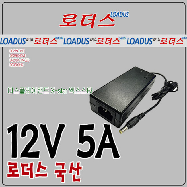 X-star DP2770QHD 144/DP320QHD모니터용 12V 5A어댑터, 1개