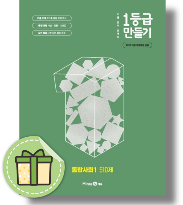 1등급 만들기 통합사회1 (2026년), 사회영역, 중등1학년