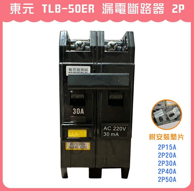 東元 TLB-50ER 漏電斷路器 2P 30A, 1個, 2P40A (TLB-50ER)