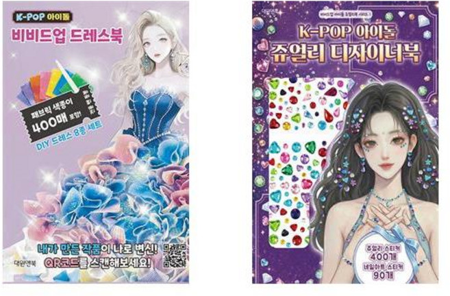 K-POP 아이돌 비비드업 드레스북 + 쥬얼리 디자이너북 - 2권세트