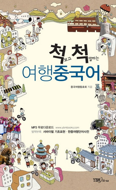 척 보고 척 말하는 여행중국어, YBM SISA