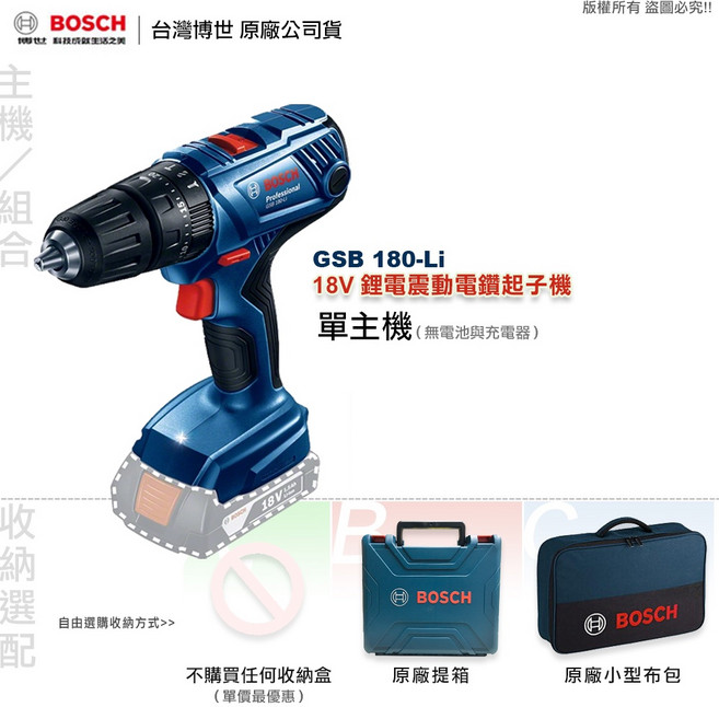 Bosch 博世 GSB 185-Li 18V 震動電鑽起子機, 1個, 主機+原廠提箱 (無電池與充電器),贈 博世原廠萬用鑽頭 壹支