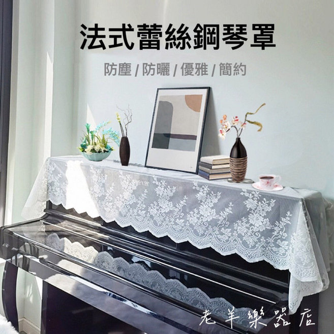 老羊樂器店 法式蕾絲電鋼琴防塵罩, 1個